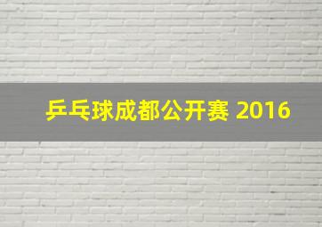 乒乓球成都公开赛 2016